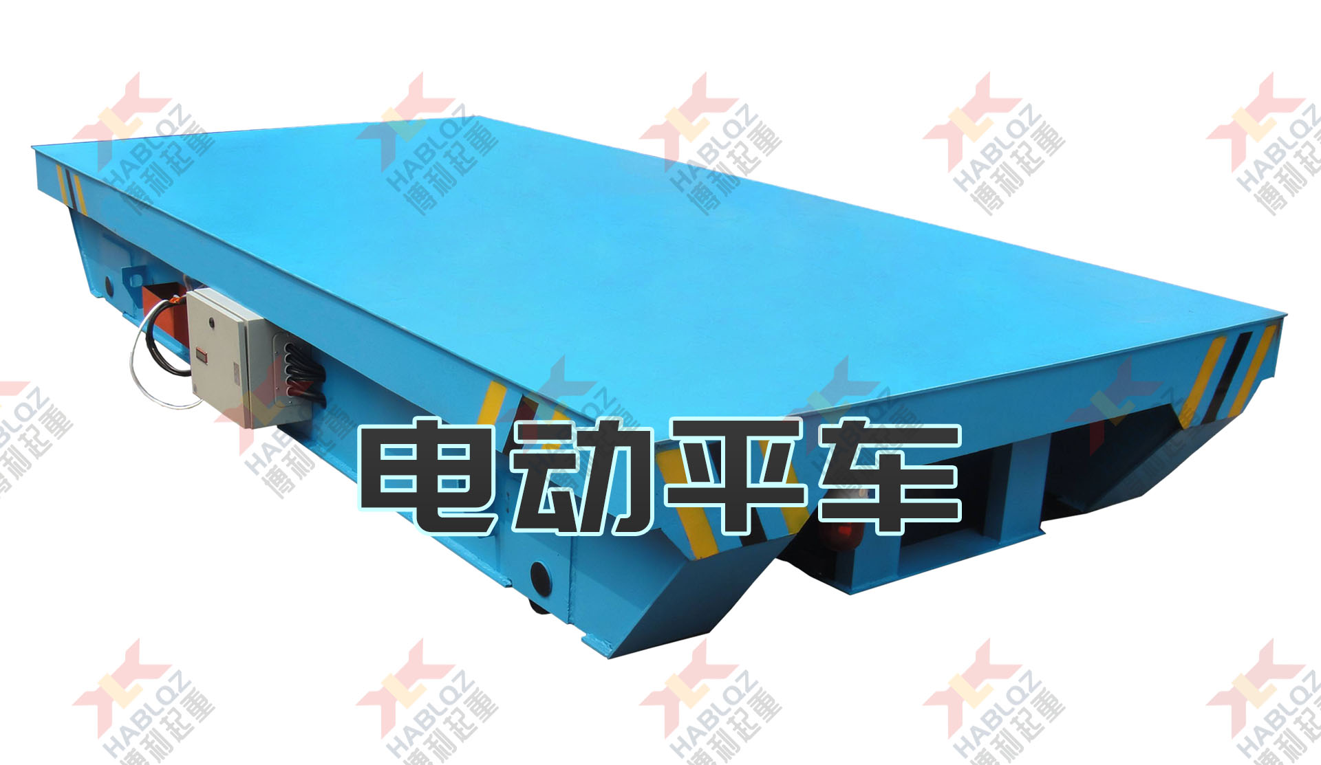 電動(dòng)平車(chē)