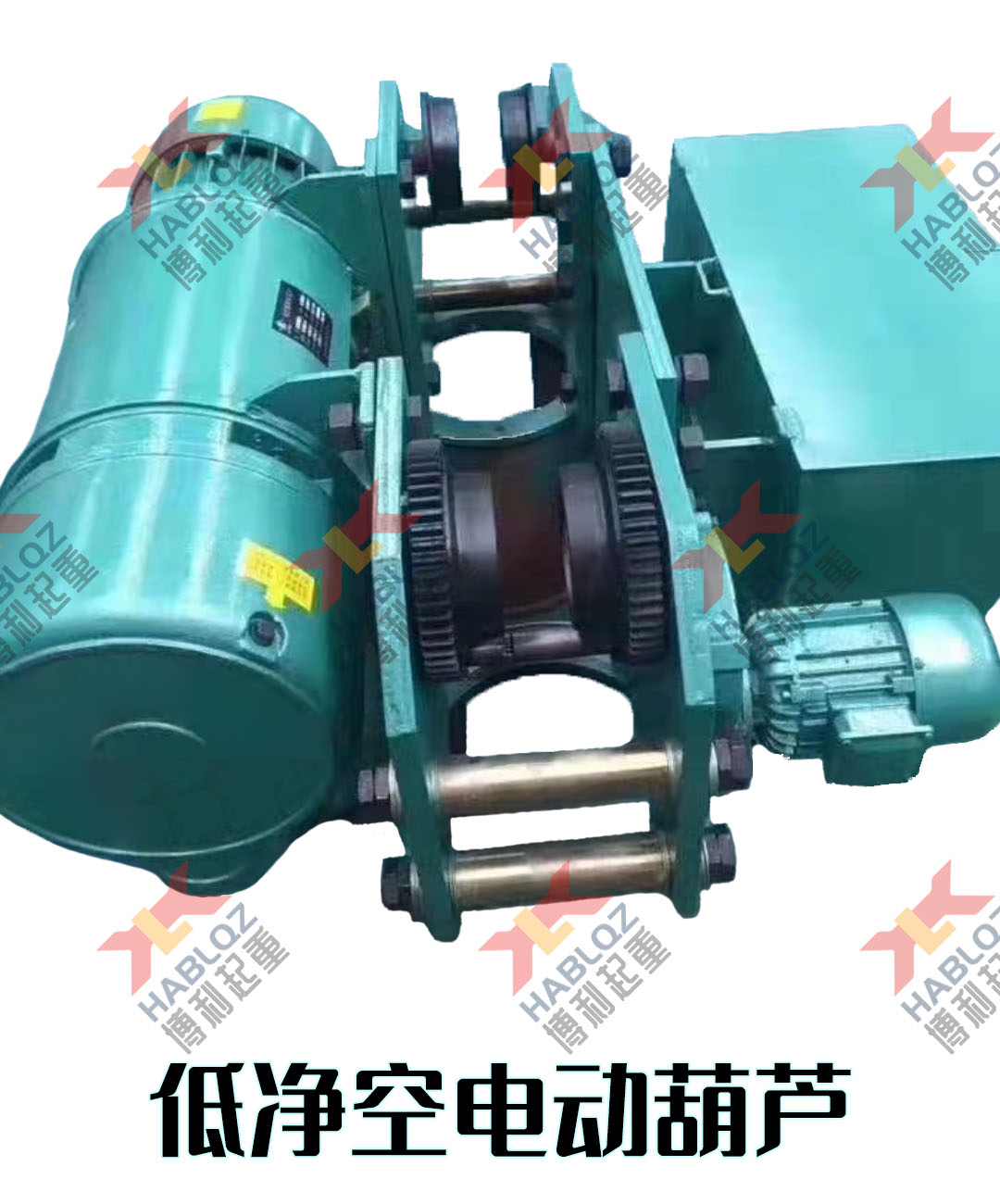 低凈空電動(dòng)葫蘆